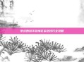 梦幻西游手游情花染色技巧全攻略