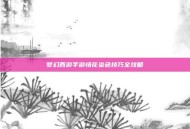 梦幻西游手游情花染色技巧全攻略