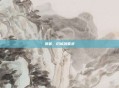 消暑，旧城消夏录