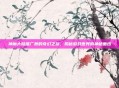 神魔大陆推广员的奇幻之旅，揭秘游戏世界的神秘面纱