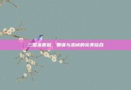 三国杀曹懿，智谋与忠诚的完美结合