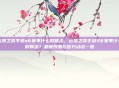 云顶之弈手游s6赛季什么时候出，云顶之弈手游S6赛季什么时候出？最新预测与官方动态一览