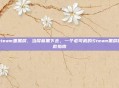 steam里黑屏，当屏幕黑下去，一个老司机的Steam黑屏自救指南