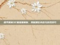 和平精英32集深度解析,揭秘精彩内容与游戏技巧