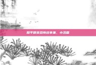 和平精英恐怖故事集，小丑篇