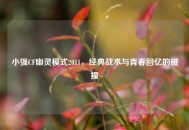 小强CF幽灵模式2011，经典战术与青春回忆的碰撞