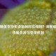 和平精英支持多设备同时在线吗？深度解析游戏服务器与登录机制