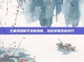 王者荣耀助手发帖指南，轻松掌握发帖技巧