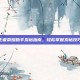 王者荣耀助手发帖指南，轻松掌握发帖技巧