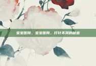 宝宝医院，宝宝医院，打针不哭的秘密