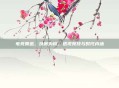 电竞鲁迅，以赛为镜，透视竞技与时代内涵
