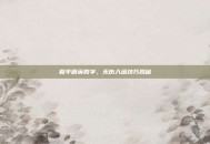 和平精英教学，无伤入塔技巧揭秘