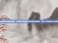 和平精英吃鸡软件链接，警惕和平精英吃鸡软件链接陷阱，官方下载指南与安全提醒