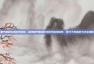 和平精英吃鸡软件链接，警惕和平精英吃鸡软件链接陷阱，官方下载指南与安全提醒