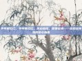 孕早期见红，孕早期见红，不必惊慌，但要警惕—一份给准妈妈的安心指南