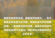 根据您提供的内容，最精准的标题为，，和平精英巡查员晋升全攻略，审核标准与毕业周期详解，（直接聚焦核心问题，涵盖毕业时间与审核机制两大关键词，同时突出攻略属性吸引目标读者）