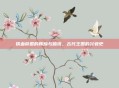 铁血帝国的辉煌与暗流,古代王国的兴衰史