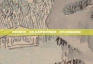 使命召唤16，战区连杀奖励任务指南，技巧与策略全解析
