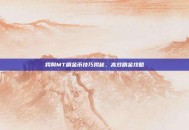 我叫MT刷金币技巧揭秘，高效刷金攻略