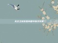 无主之地发型问题中探寻生机