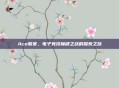 Ace联赛，电子竞技巅峰之战的探索之旅