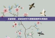 王者荣耀，英雄多样性与策略深度的完美融合