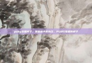 pubg宝箱样子，赏金猎手的执念，PUBG宝箱的样子
