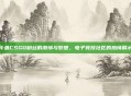 斗鱼CSGO粉丝的激情与梦想，电子竞技社区的热情展示