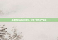 王者荣耀杨戬连招技巧，决胜千里的必学秘籍