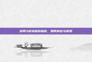 剑网3寇岛探险指南，如何前往与探索