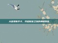 大富豪新手卡,开启财富之旅的神秘钥匙