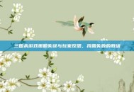三国杀游戏策略失误与玩家反思，找回失败的教训