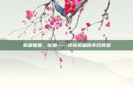 英雄联盟，薇恩——传奇英雄的不朽传说