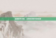 魔兽世界关服，经典游戏时代的落幕