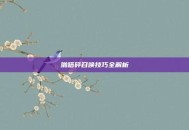 啪嗒砰召唤技巧全解析