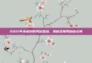 2021年未被封的网站盘点，揭秘互联网自由空间