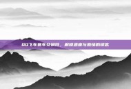 QQ飞车赛车兑换符，解锁速度与激情的钥匙