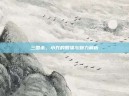 三国杀，小乔的智谋与魅力解析