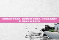 剑宗加点95最新版本，剑宗加点95最新版本，全流派加点思路详解 附刷图/PVP两套方案