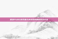 解决PUBG游戏显示未安装问题的有效方法