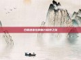 日服语音包的魅力探索之旅