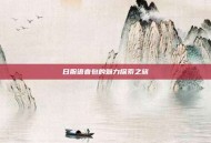 日服语音包的魅力探索之旅