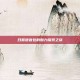 日服语音包的魅力探索之旅