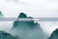 金银岛游戏大厅下载指南