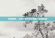 王者荣耀，土豪玩家的财富巅峰与荣耀成就