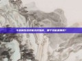斗战神生活技能选择指南,哪个技能最赚钱?