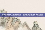 和平精英引入人脸机制详解，提升游戏安全性与个性化体验