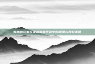 新加坡玩家在英雄联盟手游中的困境与应对策略