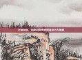 王者荣耀,揭秘游戏中的暗杀技巧与策略