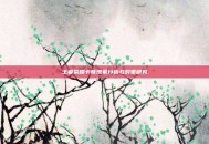 王者荣耀卡顿现象分析与对策研究